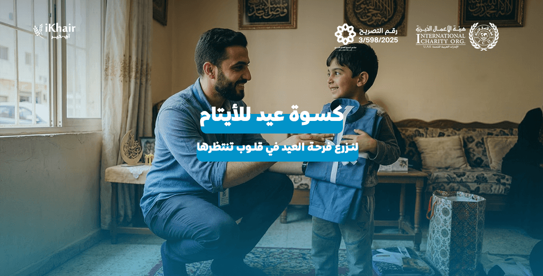 هيئة اﻷعمال الخيرية