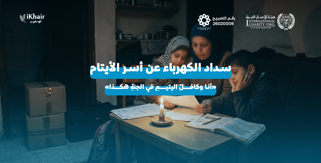 هيئة اﻷعمال الخيرية