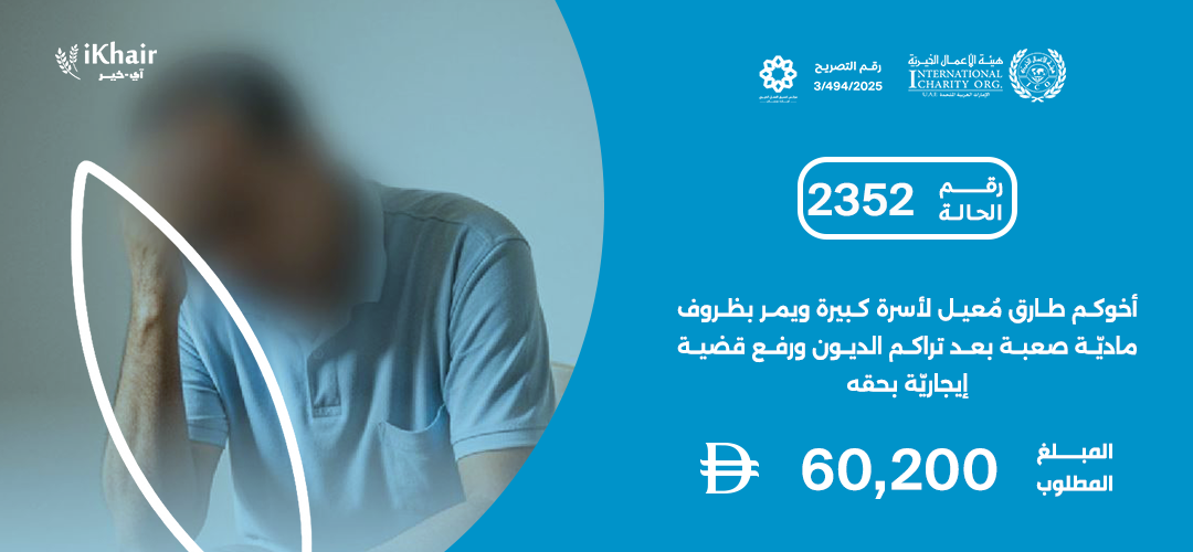 هيئة اﻷعمال الخيرية