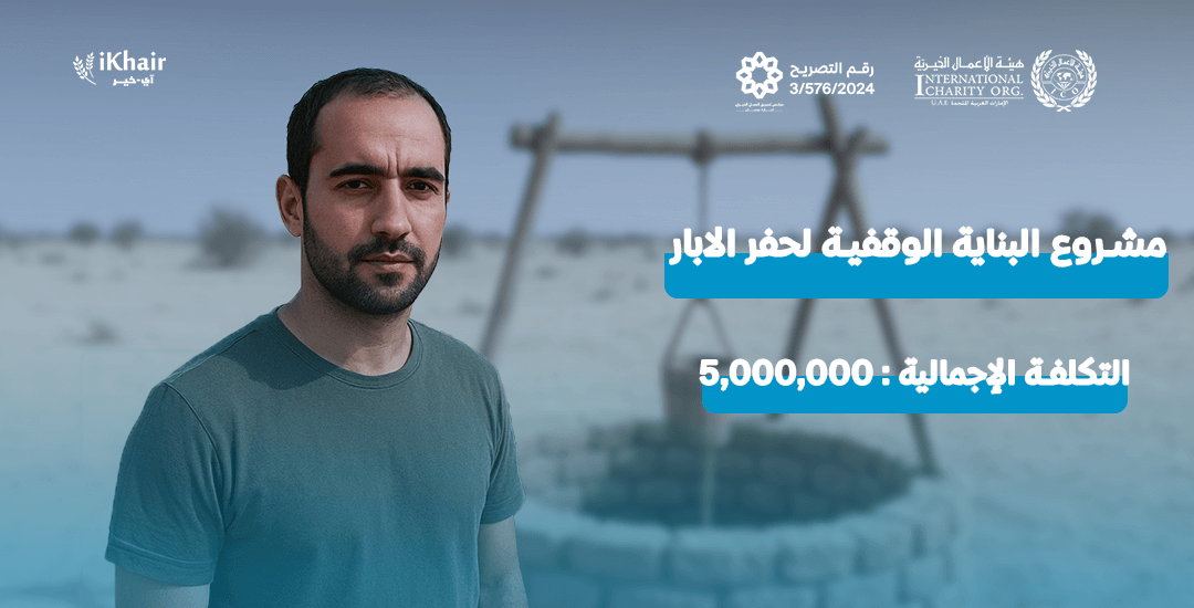 هيئة اﻷعمال الخيرية