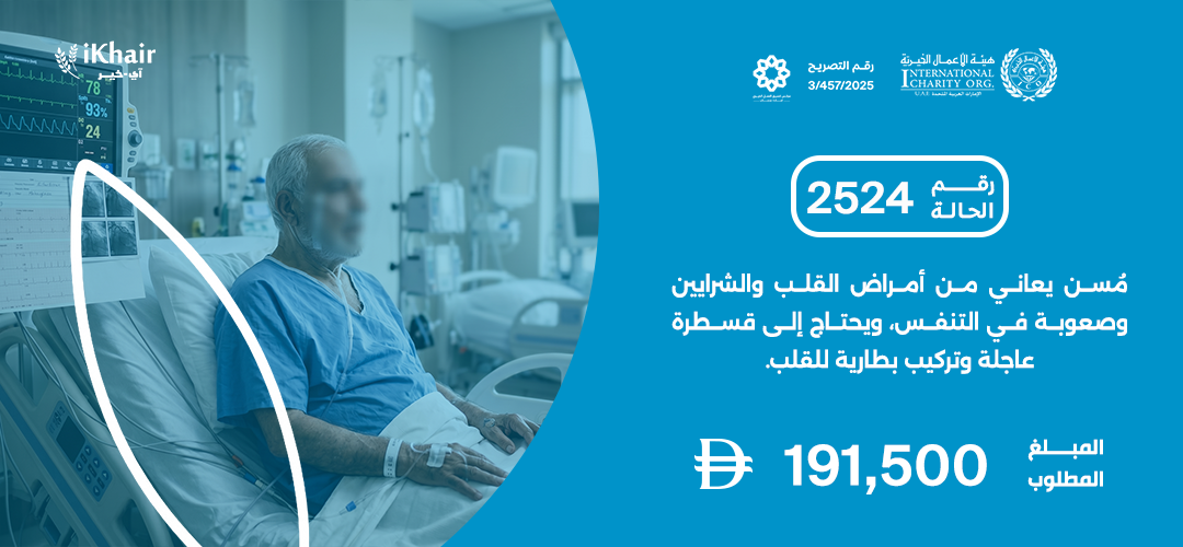 هيئة اﻷعمال الخيرية