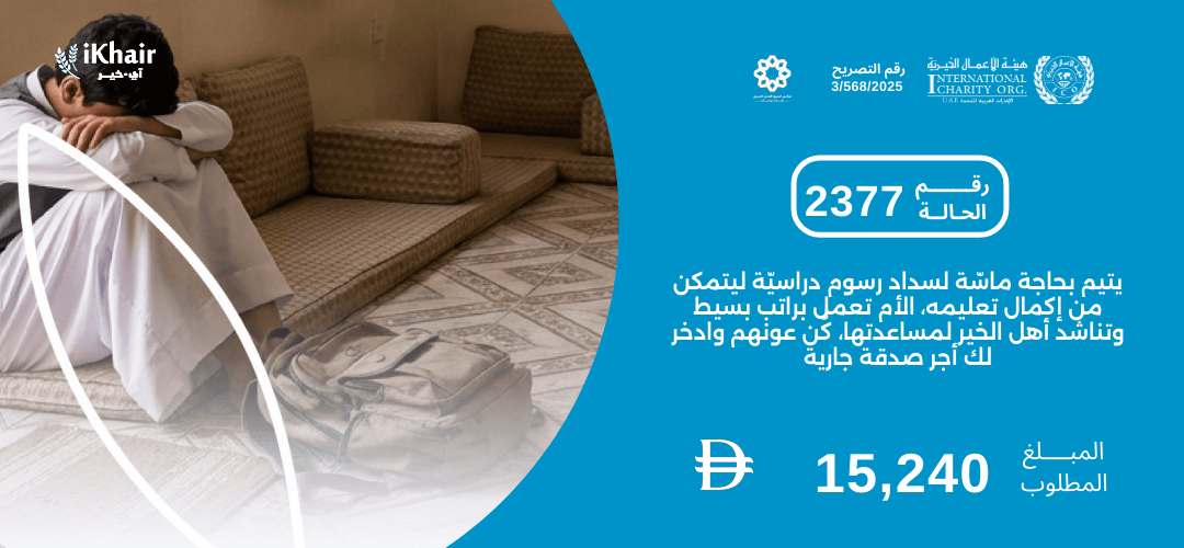 هيئة اﻷعمال الخيرية