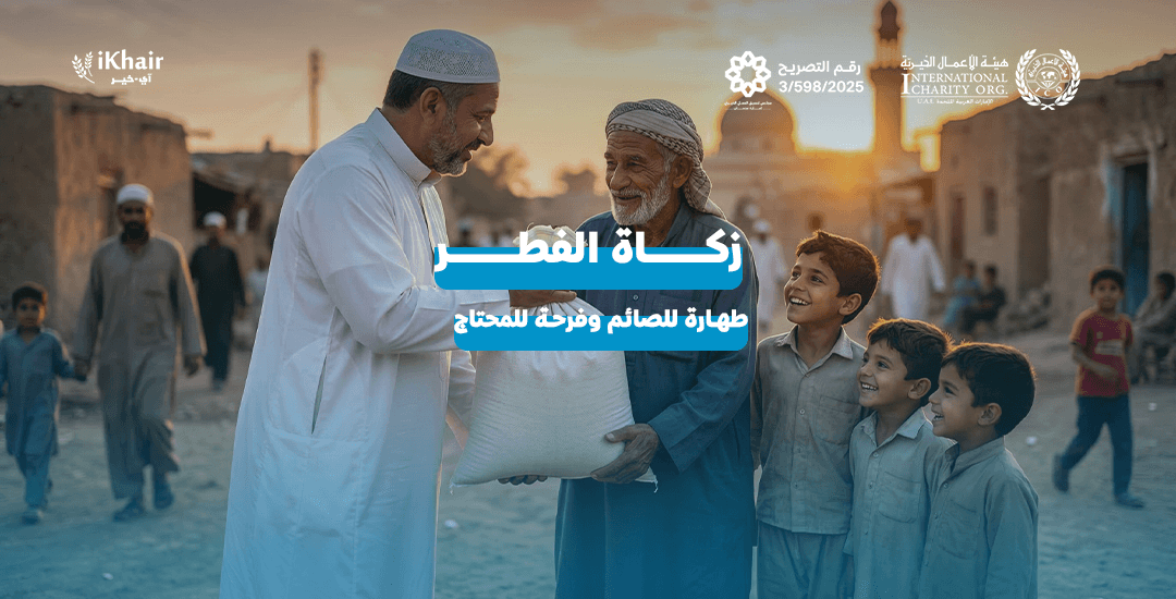 هيئة اﻷعمال الخيرية