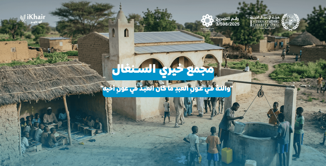 هيئة اﻷعمال الخيرية