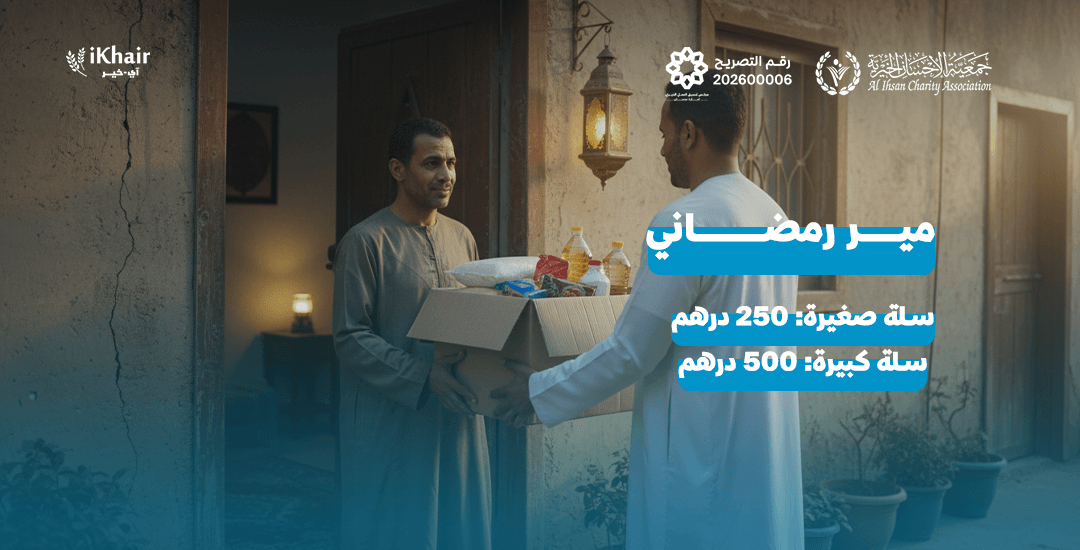جمعية اﻹحسان الخيرية