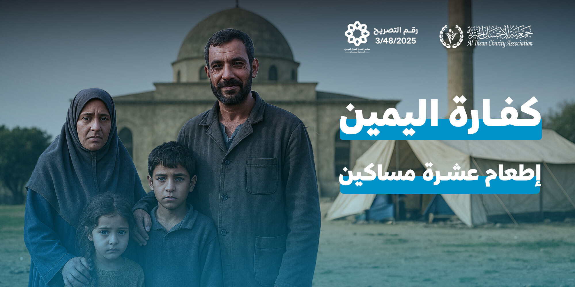 جمعية اﻹحسان الخيرية