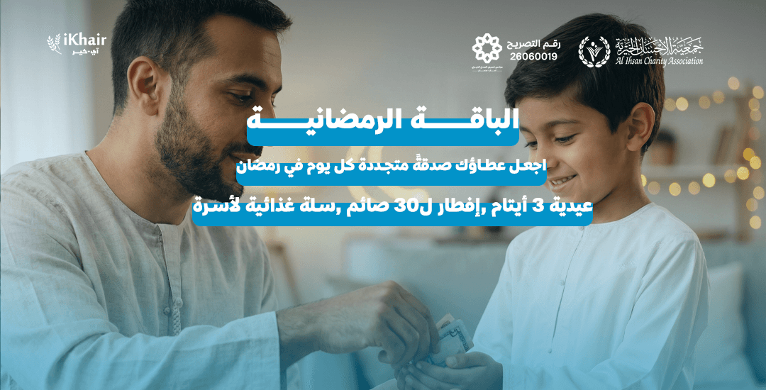 جمعية اﻹحسان الخيرية