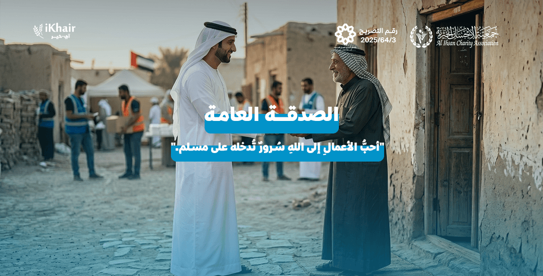 جمعية اﻹحسان الخيرية