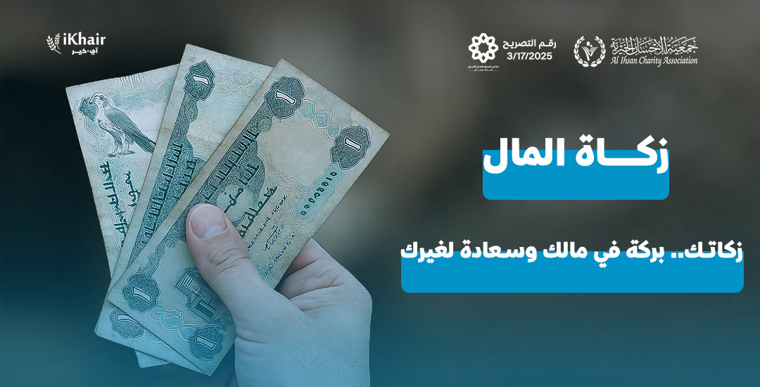 جمعية اﻹحسان الخيرية