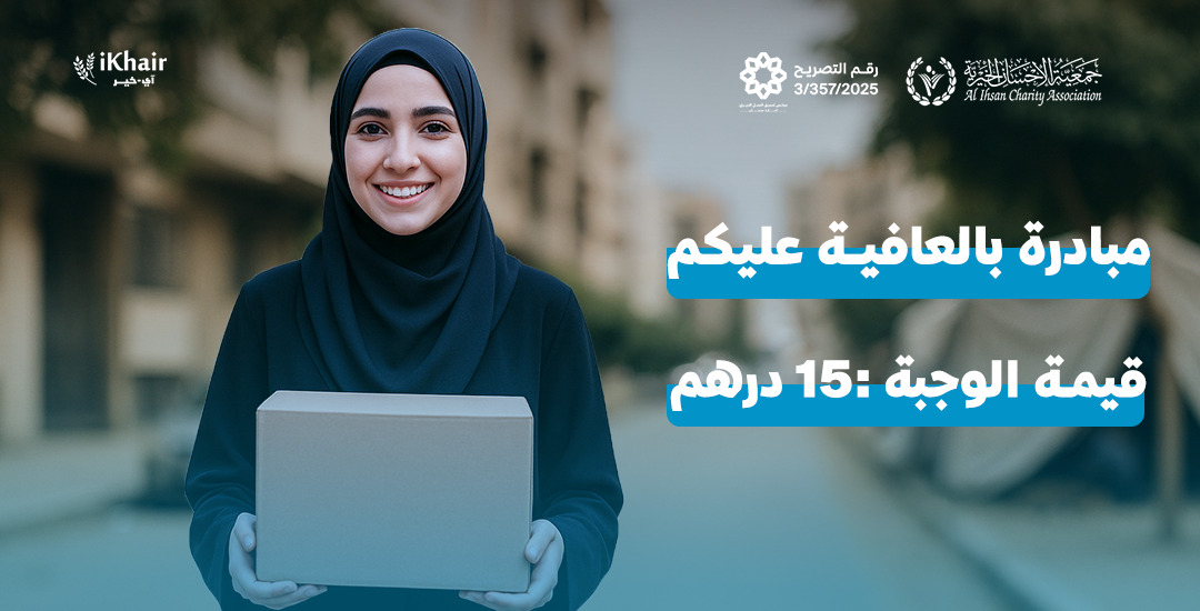 جمعية اﻹحسان الخيرية