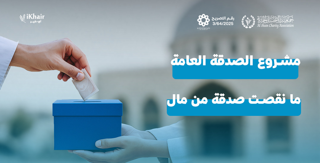 جمعية اﻹحسان الخيرية