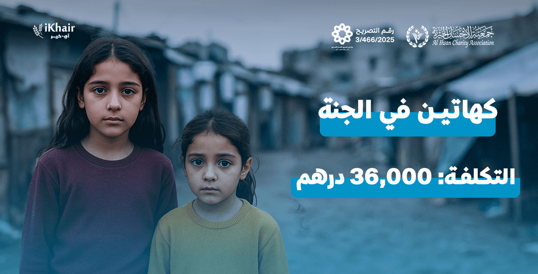 جمعية اﻹحسان الخيرية