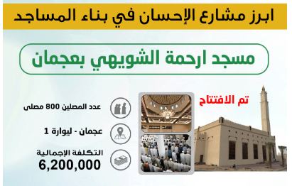 احسان بناء مسجد