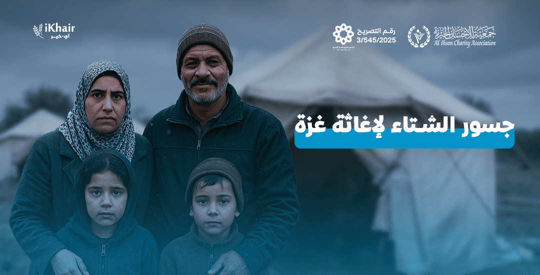 جمعية اﻹحسان الخيرية