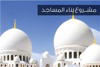 بناء مسجد احسان